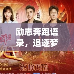 励志奔跑语录，追逐梦想，永不止步