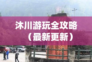 沐川游玩全攻略（最新更新）