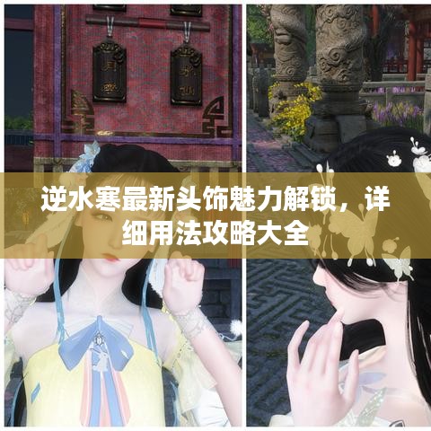 逆水寒最新头饰魅力解锁，详细用法攻略大全