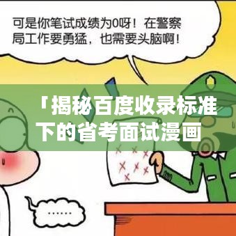 「揭秘百度收录标准下的省考面试漫画题奥秘」