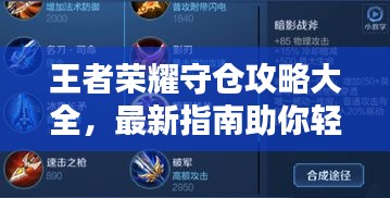 王者荣耀守仓攻略大全，最新指南助你轻松获胜！