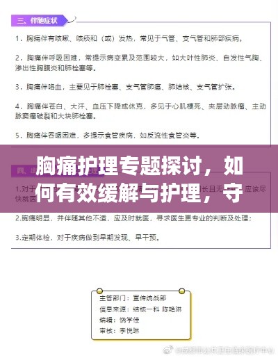 胸痛护理专题探讨，如何有效缓解与护理，守护您的胸腔健康