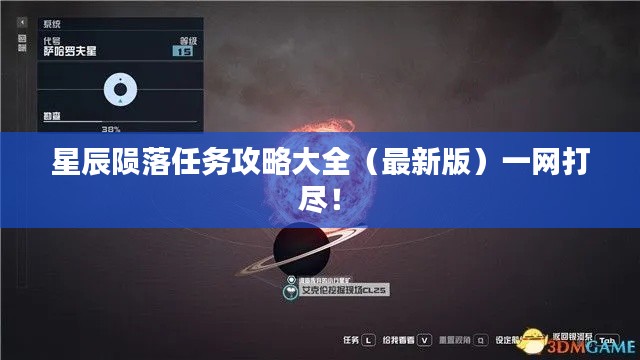 星辰陨落任务攻略大全（最新版）一网打尽！