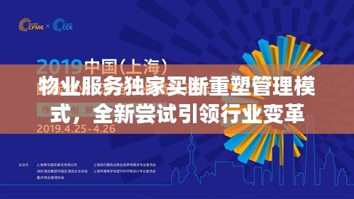 物业服务独家买断重塑管理模式，全新尝试引领行业变革