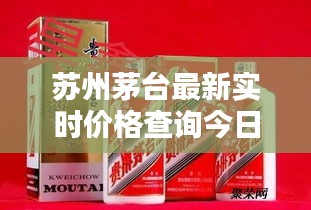苏州茅台最新实时价格查询今日行情