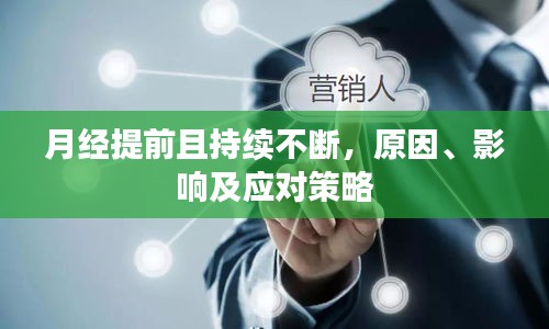 月经提前且持续不断，原因、影响及应对策略