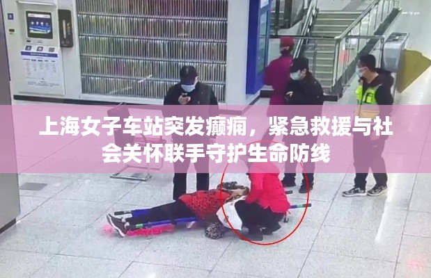 上海女子车站突发癫痫，紧急救援与社会关怀联手守护生命防线