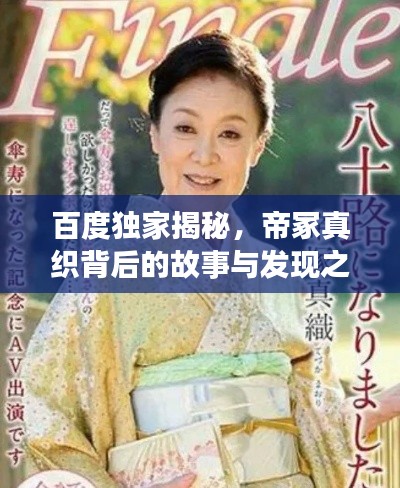 百度独家揭秘，帝冢真织背后的故事与发现之旅
