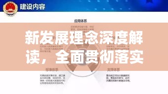 新发展理念深度解读，全面贯彻落实的讲义与行动指南