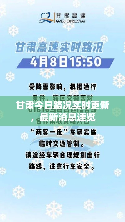 甘肃今日路况实时更新，最新消息速览