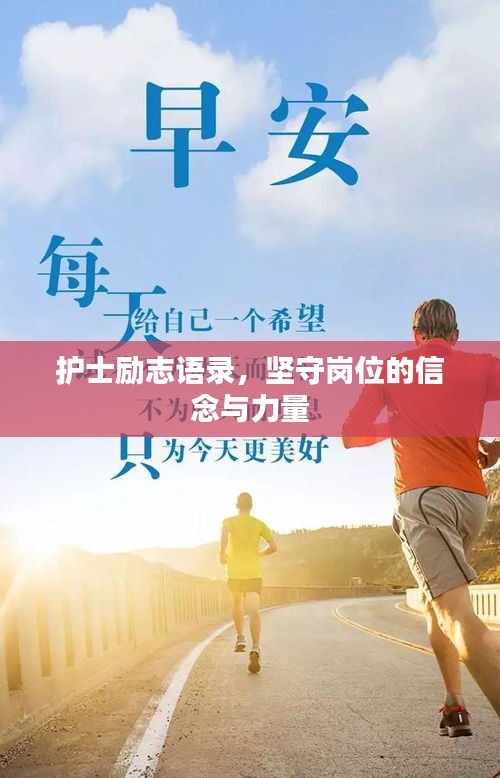 护士励志语录，坚守岗位的信念与力量