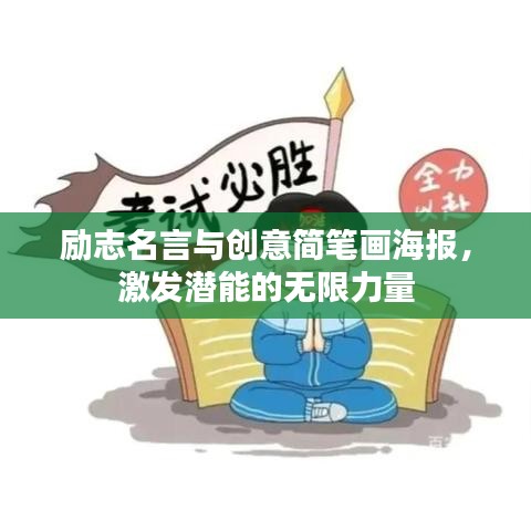 励志名言与创意简笔画海报，激发潜能的无限力量