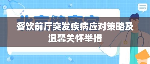 餐饮前厅突发疾病应对策略及温馨关怀举措