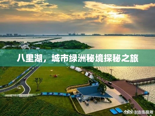 八里湖，城市绿洲秘境探秘之旅