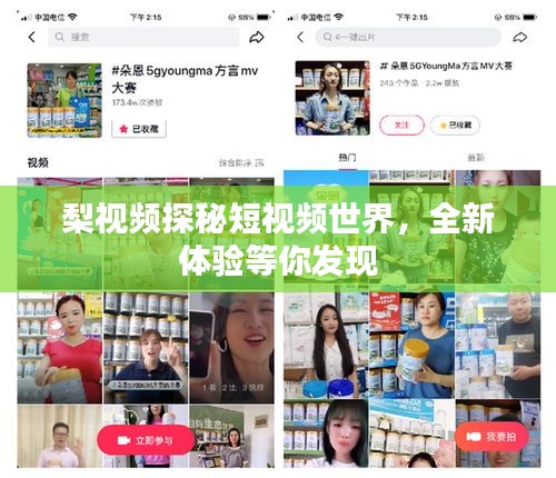 梨视频探秘短视频世界，全新体验等你发现