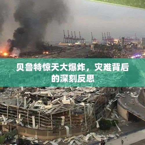 贝鲁特惊天大爆炸，灾难背后的深刻反思