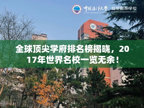 全球顶尖学府排名榜揭晓，2017年世界名校一览无余！