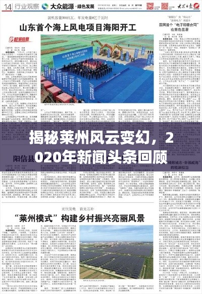 揭秘莱州风云变幻，2020年新闻头条回顾