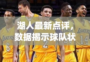 湖人最新点评，数据揭示球队状态更新！