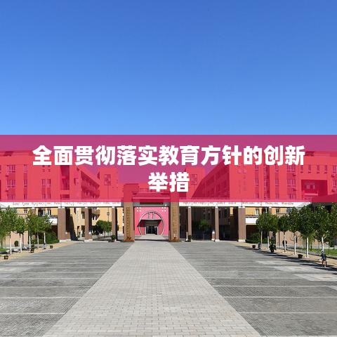全面贯彻落实教育方针的创新举措