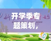 开学季专题策划，启程知识之旅，探索学习新纪元！