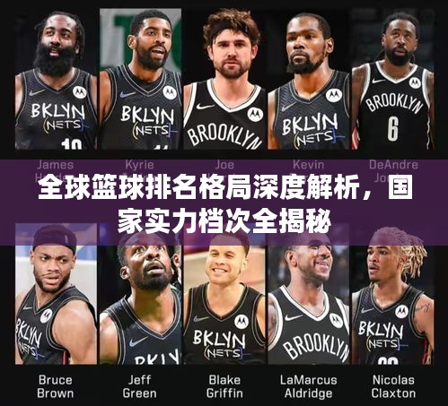全球篮球排名格局深度解析，国家实力档次全揭秘