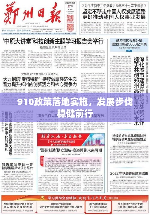 910政策落地实施，发展步伐稳健前行
