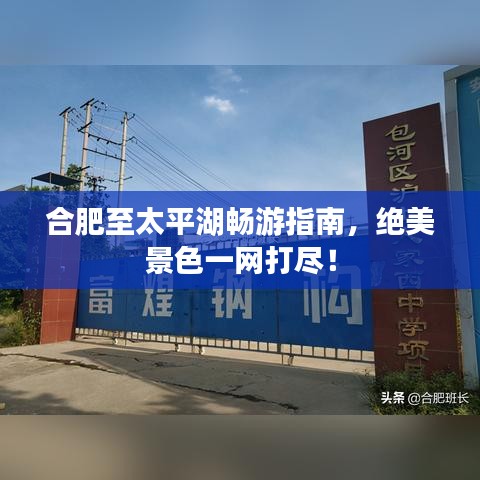 合肥至太平湖畅游指南，绝美景色一网打尽！