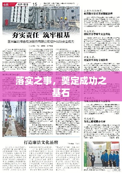 落实之事，奠定成功之基石