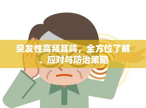 突发性高频耳鸣，全方位了解、应对与防治策略