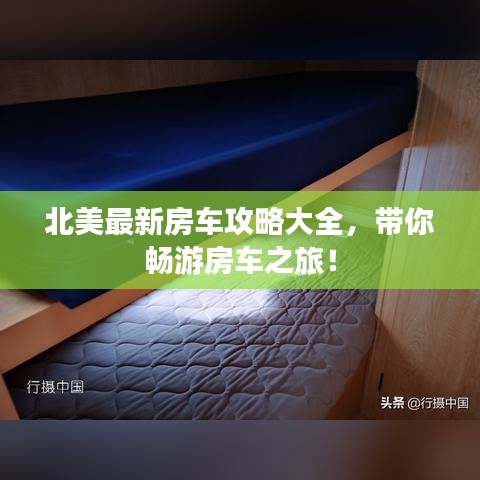 北美最新房车攻略大全，带你畅游房车之旅！