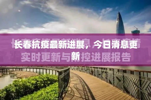 长春抗疫最新进展，今日消息更新
