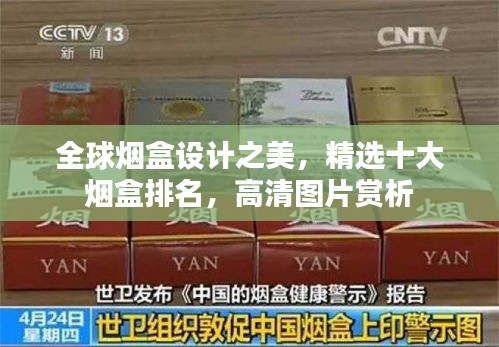 全球烟盒设计之美，精选十大烟盒排名，高清图片赏析