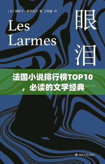 法国小说排行榜TOP10，必读的文学经典