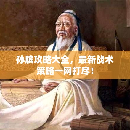 孙膑攻略大全，最新战术策略一网打尽！