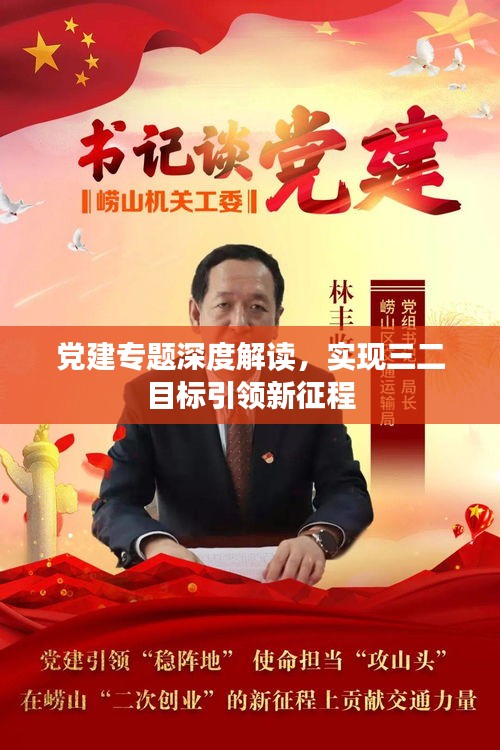 党建专题深度解读，实现三二目标引领新征程