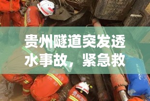 贵州隧道突发透水事故，紧急救援与事故原因调查同步进行中