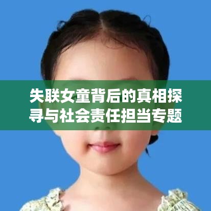 失联女童背后的真相探寻与社会责任担当专题报道