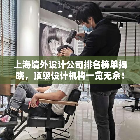 上海境外设计公司排名榜单揭晓，顶级设计机构一览无余！