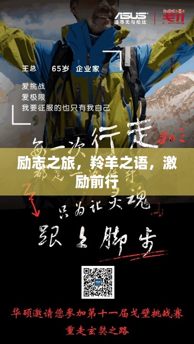 励志之旅，羚羊之语，激励前行