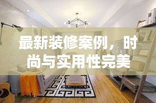 最新装修案例，时尚与实用性完美融合，阳光下的家居新风尚