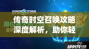 传奇时空召唤攻略深度解析，助你轻松掌握游戏秘籍！