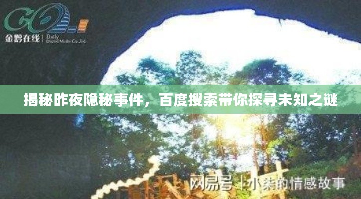 揭秘昨夜隐秘事件，百度搜索带你探寻未知之谜