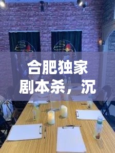 合肥独家剧本杀，沉浸式推理盛宴，挑战你的智慧与直觉！