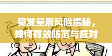 突发晕厥风险揭秘，如何有效防范与应对？