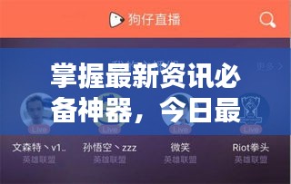 掌握最新资讯必备神器，今日最新闻回放便捷途径！