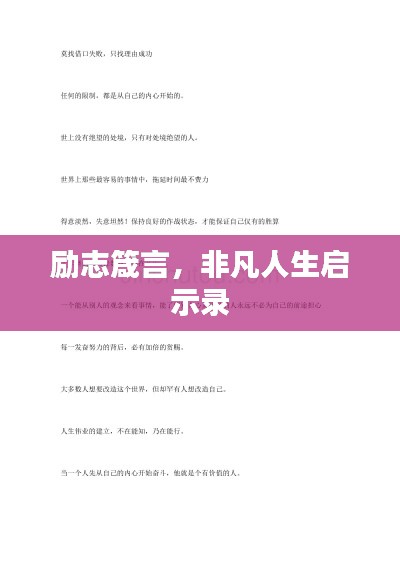 励志箴言，非凡人生启示录
