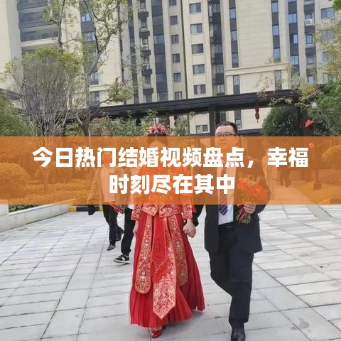 今日热门结婚视频盘点，幸福时刻尽在其中