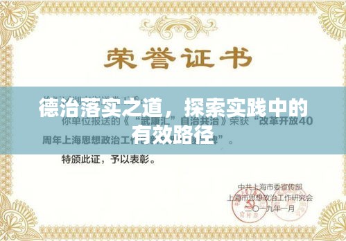 德治落实之道，探索实践中的有效路径