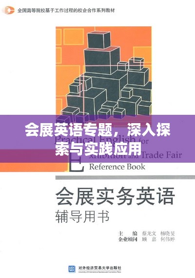 会展英语专题，深入探索与实践应用